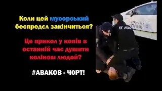 Полиция Украины душит людей коленом