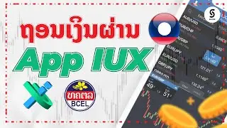 ຖອນເງິນຜ່ານ App IUX