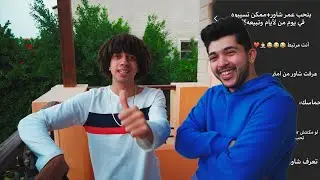 Q&A 2 انت مرتبط ؟عرفت شاور منين ؟