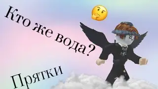 ПРЯТКИ В РОБЛОКС 🤫