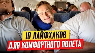 Самый худший перелет в моей жизни | 10 лайфхаков для комфортного полета