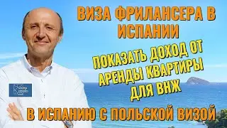 ВИЗА ФРИЛАНСЕРА В ИСПАНИИ | Показать доход с аренды квартиры для ВНЖ  | В Испанию с Польской визой