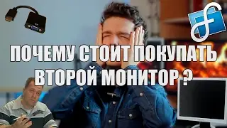 ПОЧЕМУ СТОИТ ПОКУПАТЬ ВТОРОЙ МОНИТОР?