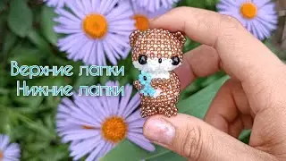Верхние лапки, нижние лапки. Выдра с рыбкой из бисера. Амигуруми. Мастер класс.