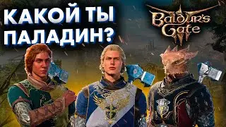 Which Oath to Choose for a Paladin in Baldur's Gate 3! A First Look at the Walkthrough