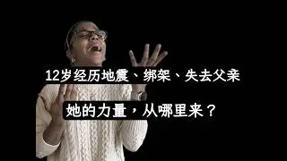 從震災、綁架到哈佛：一个海地女孩的真實故事