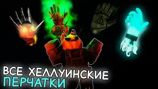 Получение всех хэллоуинских перчаток в Slap Battles! | Halloween
