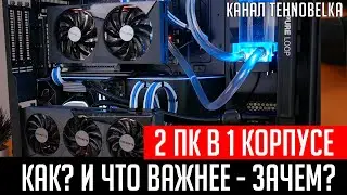 🔥Собираем 2 ПК в одном корпусе. Как? И что важнее - зачем?