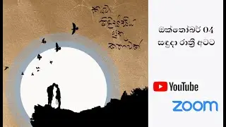 ' කියවා පිළිස්සිය යුතු කතාවක්' ගැන විවෘත කතාබහ