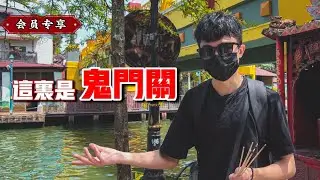 馬六甲的「鬼門關」！！有段恐怖的傳說…|【會員專享】#30