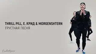 THRILL PILL, Егор Крид & MORGENSHTERN - Грустная Песня - ТРЕК + ТЕКСТ - LYRICS