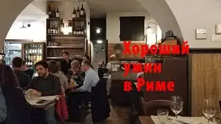 Италия. Обзор на кафе Da Francesco в Риме