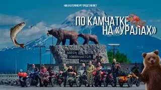 По Камчатке на «Уралах» (фильм 2023)