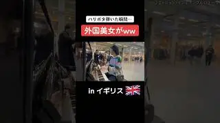 本番イギリスで"ハリーポッター"弾いたら、まさかの〇〇