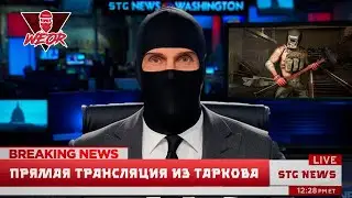 Прямой ЭФИР из ТАРКОВА | ESCAPE FROM TARKOV | 