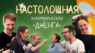 Настолошная. Дженга с шокерами