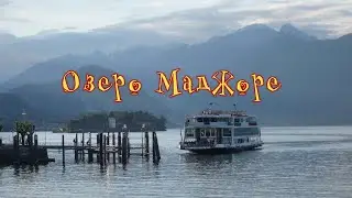 Озеро Маджоре (Италия)