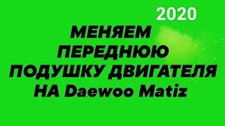 ПОДУШКА ДВИГАТЕЛЯ: Замена передней опоры двигателя Daewoo Matiz 0.8  [2020г.]