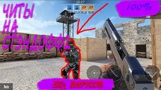 ШОК! СКАЧАТЬ ЧИТЫ ДЛЯ СТАНДОФФ 2 | АИМ, ВХ, СПИДХАК НА STANDOFF 2