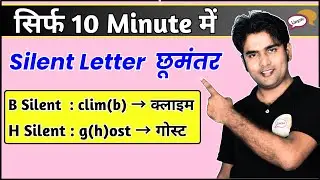 Learn to read all the silent letters of English in just 10 minutes | English Speaking | Atif Sir