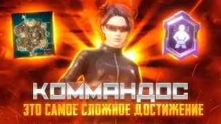 Это самое сложное достижение в PUBG MOBILE | Коммандос