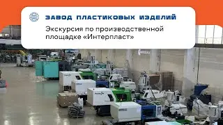 Экскурсия по производству «Интерпласт»