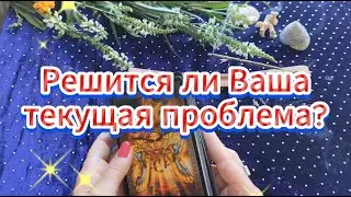Решится ли Ваша текущая проблема 🤔