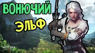 GAMER POOP - WITCHER 3 - ВОНЮЧИЙ ЭЛЬФ [ Русская озвучка ]