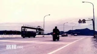 旅程1990