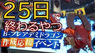 【ブルプロ】9月25日で終了するコンテンツまとめ【BLUE PROTOCOL】【ブループロトコル】