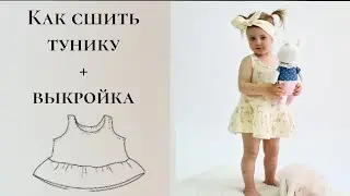 Как сшить тунику + выкройка
