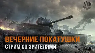 Танки под заказ!  Взводы со зрителями [World of Tanks]  Челендж-Стрим!!