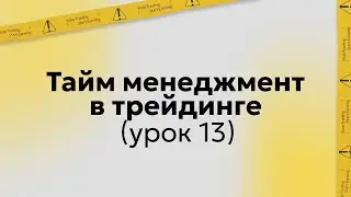 Обучение трейдингу | Тайм менеджмент | Урок 13
