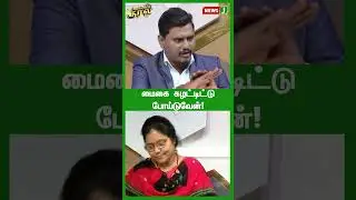 மைகை கழட்டிட்டு போய்டுவேன்! #shorts | NewsJ