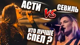 Кто поет круче? Севиль Велиева или Асти (Анна Дзюба)