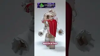 ТУТОРИАЛ НА БЕСПЛАТНЫЙ ❤️ПЛАЩ ❤️В РОБЛОКС 