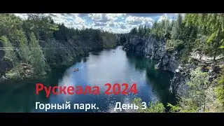 Рускеала 2024 Горный парк. День 3 с автодомом