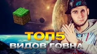 ТОП 5 ВИДОВ ГОВНА