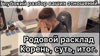 Расклад древо жизни, истина ваших отношений
