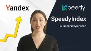 Индексация сайта в Яндексе с SpeedyIndex. Ускорить индексацию БЕСПЛАТНО. 