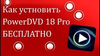 СКАЧАТЬ CyberLink PowerDVD Ultra 18 БЕСПЛАТНО! PowerDVD 18 FREE DOWNLOAD