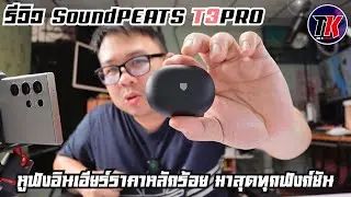 SoundPEATS T3PROหูฟังอินเอียร์ราคาหลักร้อย แต่มาสุดทุกฟังก์ชัน I TK REVIEW