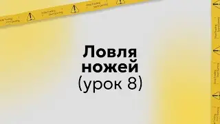 Обучение трейдингу | Торговая стратегия: Ловля ножей | Урок 8 (запись курса)