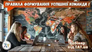 Правила формування успішної команди