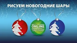 🎄Рисуем НОВОГОДНИЕ ШАРЫ в Adobe Illustrator!😏 Уроки по Иллюстратору онлайн на aleks-onlinekurs.ru!