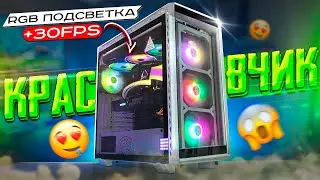 🌈 СОБРАЛ МЕГА КРАСИВЫЙ ТОП ИГРОВОЙ ПК ДЛЯ ИГР, CS:GO 300 ФПС, СТРИМА, И.ТД