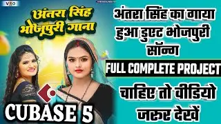Cubase 5 Full Project || Antra Singh Ka Gaya Huwa Duet Song || Full Finall Project || Bhojpuri Song
