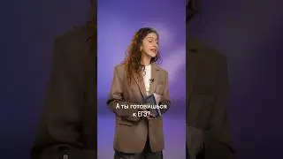 Зачем готовиться к ЕГЭ? 