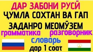 ДАР ЗАБОНИ РУСӢ ҶУМЛА СОХТАН ВА ГАП ЗАДАНРО МЕОМУЗЕМ || аз дарси 10 то 14