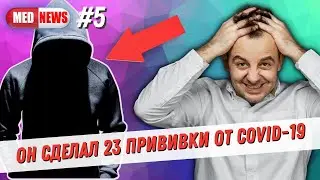 Наркоман сделал 23 прививки от COVID-19 / Нобелевская премия / Вакцина от малярии / Медновости №5
